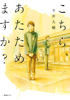 こちら、あたためますか? 1巻