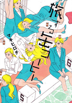 旅する缶コーヒー 1巻