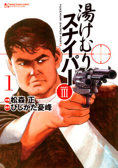 湯けむりスナイパーPART3 1巻