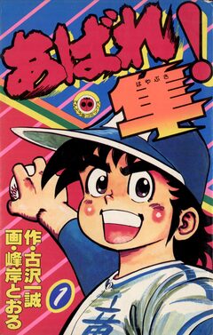 あばれ!隼 1巻