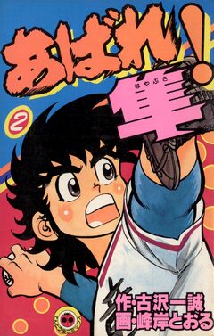 あばれ!隼 2巻