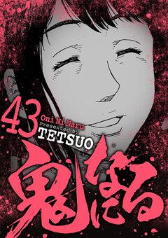 鬼になる 43巻