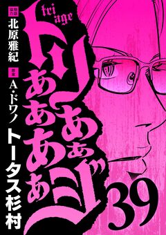 トリああああああジ 39巻