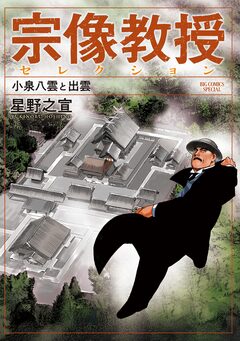 宗像教授セレクション 5巻