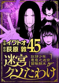 迷宮クソたわけ 奴隷少年悪意之迷宮冒険顛末 45巻
