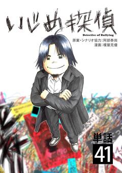 いじめ探偵【単話】 41巻