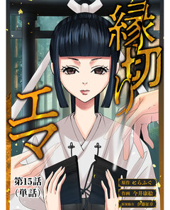 縁切りエマ【単話】 15巻