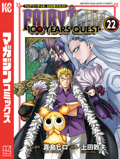 FAIRY TAIL 100 YEARS QUEST 22巻