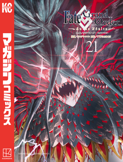 Fate/Grand Order-turas realta- 21巻