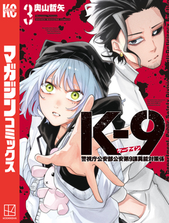 K-9 警視庁公安部公安第9課異能対策係 3巻