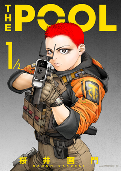 THE POOL 1巻