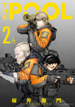 THE POOL 2巻