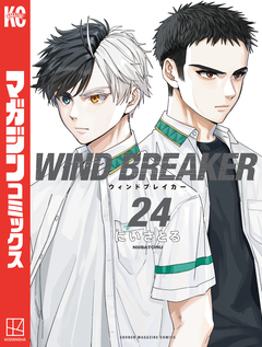 WIND BREAKER 24巻