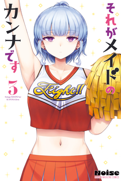 それがメイドのカンナです 3巻
