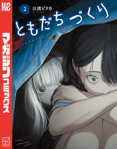 ともだちづくり 2巻