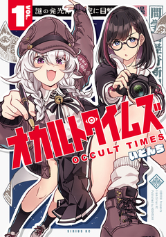 オカルトタイムズ 1巻