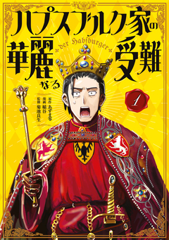 ハプスブルク家の華麗なる受難 1巻