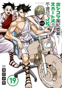 ポンコツ風紀委員とスカート丈が不適切なJKの話 19巻