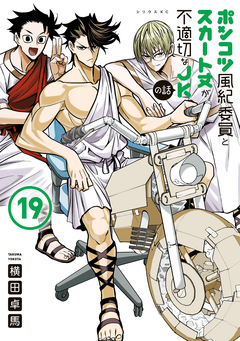 ポンコツ風紀委員とスカート丈が不適切なJKの話 19巻