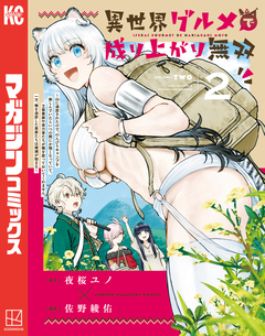 異世界グルメで成り上がり無双～山に追放されたので、のんびりキャンプを楽しんでいたらいつの間にか強くなっていて、王侯貴族や実力者たちが俺を放っておいてくれません。一方、俺を追放した貴族たちは破滅が始まる～ 2巻