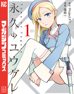 永久のユウグレ 1巻