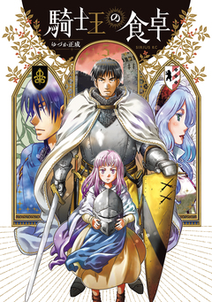 騎士王の食卓 5巻