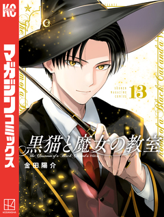 黒猫と魔女の教室 13巻