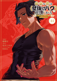 最弱な僕は＜壁抜けバグ＞で成り上がる～壁をすり抜けたら、初回クリア報酬を無限回収できました!～ 11巻