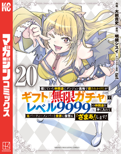 信じていた仲間達にダンジョン奥地で殺されかけたがギフト『無限ガチャ』でレベル9999の仲間達を手に入れて元パーティーメンバーと世界に復讐&『ざまぁ!』します! 20巻