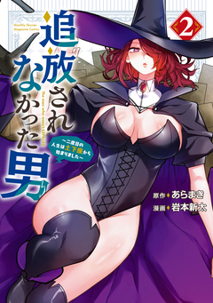 追放されなかった男 ～二度目の人生は土下座から始まりました～ 2巻