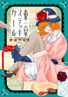 東京ステッキガール 2巻