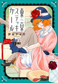 東京ステッキガール 分冊版 8巻