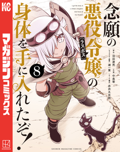 念願の悪役令嬢の身体を手に入れたぞ! 8巻