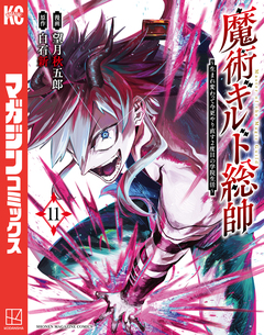 魔術ギルド総帥～生まれ変わって今更やり直す2度目の学院生活～ 11巻