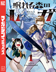 眠れる森のレガ 1巻