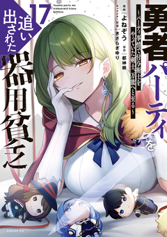 勇者パーティを追い出された器用貧乏 ~パーティ事情で付与術士をやっていた剣士、万能へと至る~ 17巻