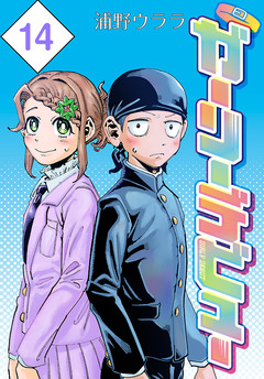 ガーリーデビュー(話売り) 14巻