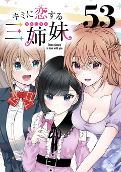 キミに恋する三姉妹(話売り) 53巻