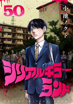 シリアルキラーランド(話売り) 50巻