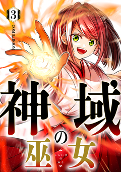 神域の巫女～無能のフリをして、今日も平和に過ごします～ 3巻