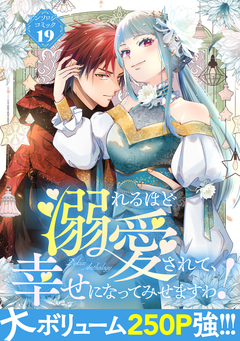 溺れるほど愛されて、幸せになってみせますわ!アンソロジー 19巻