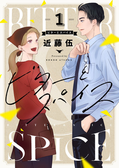 ビターとスパイス 1巻