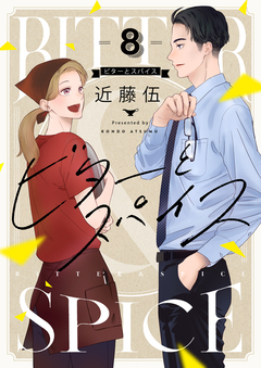 ビターとスパイス 8巻