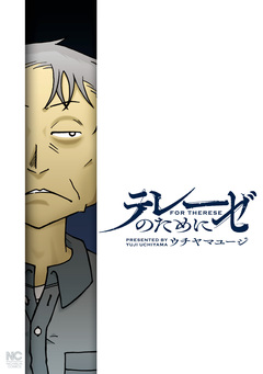 テレーゼのために 1巻