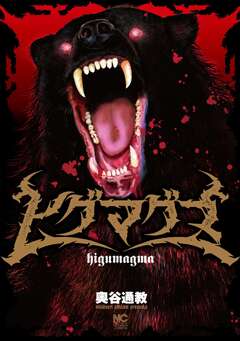 ヒグマグマ【単話版】 40巻