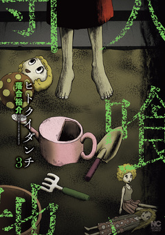 ヒトクイダンチ 3巻