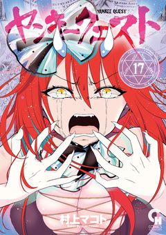 ヤンキークエスト 17巻