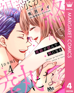 【合本版】視線が絡んで、熱になる 4巻