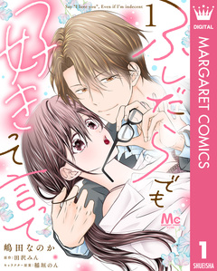 ふしだらでも好きって言って 1巻