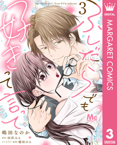 ふしだらでも好きって言って 3巻